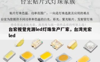 台宏视觉光源led灯珠生产厂家，台湾光宏led