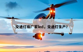 交通灯珠厂家led，交通灯生产？