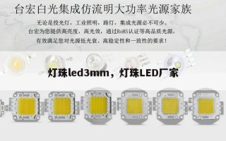 灯珠led3mm，灯珠LED厂家