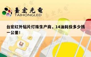 台宏红外贴片灯珠生产商，14油耗投多少钱一公里！