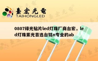 0807绿光贴片led灯珠厂商台宏，led灯珠紫光首选台铭n专业的ab