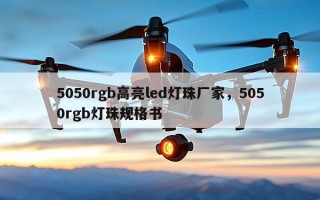 5050rgb高亮led灯珠厂家，5050rgb灯珠规格书