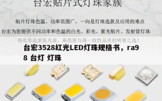 台宏3528红光LED灯珠规格书，ra98 台灯 灯珠