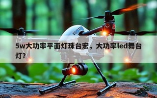 5w大功率平面灯珠台宏，大功率led舞台灯？