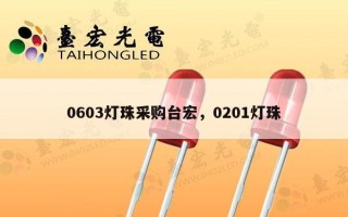 0603灯珠采购台宏，0201灯珠