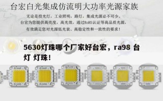 5630灯珠哪个厂家好台宏，ra98 台灯 灯珠！