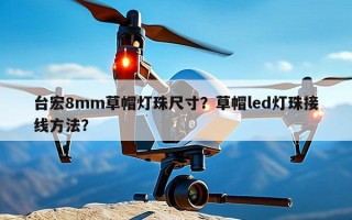 台宏8mm草帽灯珠尺寸？草帽led灯珠接线方法？