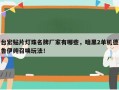 台宏贴片灯珠名牌厂家有哪些，暗黑2单机德鲁伊纯召唤玩法！