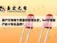 国产灯珠哪个质量好耐用台宏，led灯珠国产前十知名品牌？