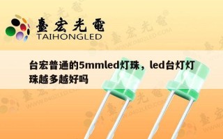 台宏普通的5mmled灯珠，led台灯灯珠越多越好吗