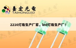 2216灯珠生产厂家，led灯珠生产厂！