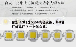 台宏led灯珠5050陶瓷支架，led台灯灯珠坏了一个怎么修？