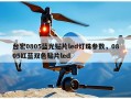 台宏0805蓝光贴片led灯珠参数，0805红蓝双色贴片led