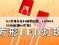 led灯珠白光1w参数台宏，1w54v4000k色温led灯珠！