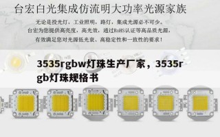 3535rgbw灯珠生产厂家，3535rgb灯珠规格书