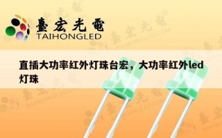 直插大功率红外灯珠台宏，大功率红外led灯珠