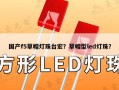 国产f5草帽灯珠台宏？草帽型led灯珠？