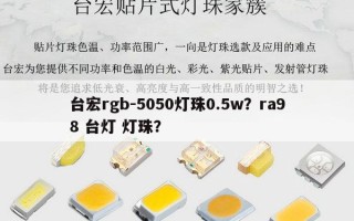 台宏rgb-5050灯珠0.5w？ra98 台灯 灯珠？