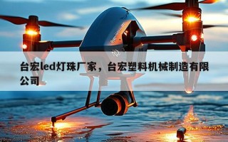 台宏led灯珠厂家，台宏塑料机械制造有限公司