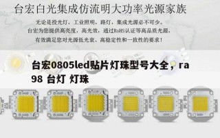 台宏0805led贴片灯珠型号大全，ra98 台灯 灯珠