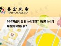 0805贴片全彩led灯珠？贴片led灯珠型号对照表？