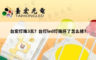 台宏灯珠3瓦？台灯led灯珠坏了怎么修？