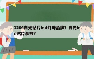1206白光贴片led灯珠品牌？白光led贴片参数？
