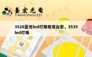 3528蓝光led灯珠现货台宏，3535led灯珠