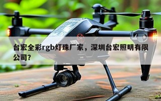 台宏全彩rgb灯珠厂家，深圳台宏照明有限公司？