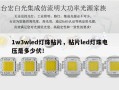 1w3wled灯珠贴片，贴片led灯珠电压是多少伏！