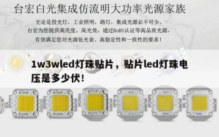 1w3wled灯珠贴片，贴片led灯珠电压是多少伏！