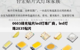 0603绿光贴片led灯珠厂商，led灯珠2835贴片