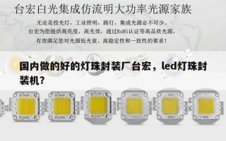 国内做的好的灯珠封装厂台宏，led灯珠封装机？