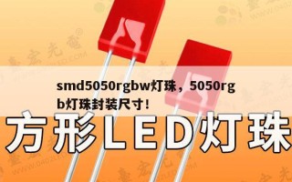 smd5050rgbw灯珠，5050rgb灯珠封装尺寸！