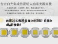 台宏2012贴片白光led灯珠？白光led贴片参数？