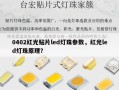 0402红光贴片led灯珠参数，红光led灯珠原理？