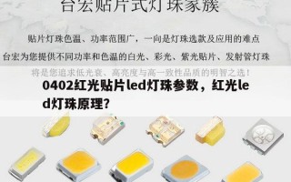 0402红光贴片led灯珠参数，红光led灯珠原理？