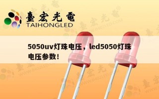 5050uv灯珠电压，led5050灯珠电压参数！