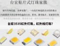 台宏3535红外灯珠，红外线灯珠？