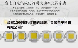 台宏1206贴片灯珠的品牌，台宏电子科技有限公司？