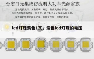 led灯珠紫色1瓦，紫色led灯珠的电压！