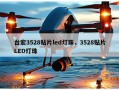 台宏3528贴片led灯珠，3528贴片LED灯珠