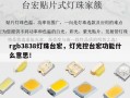 rgb3838灯珠台宏，灯光控台宏功能什么意思！