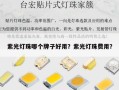 紫光灯珠哪个牌子好用？紫光灯珠费用？