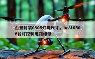 台宏封装0805灯珠尺寸，hc8t0506台灯控制电路维修