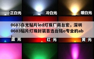 0603白光贴片led灯珠厂商台宏，深圳0603贴片灯珠封装首选台铭o专业的ab！
