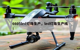 0805led灯珠生产，led灯珠生产线！
