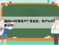 国内led灯珠生产厂家台宏，生产led灯珠公司！