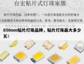 850nm贴片灯珠品牌，贴片灯珠最大多少瓦！