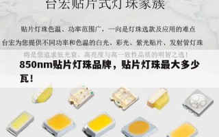 850nm贴片灯珠品牌，贴片灯珠最大多少瓦！